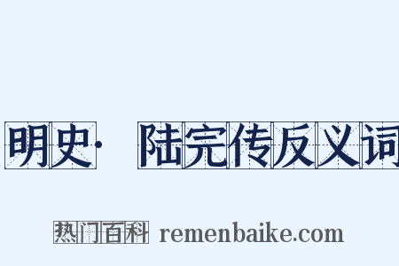 明史·陆完传反义词是什么意思的图片